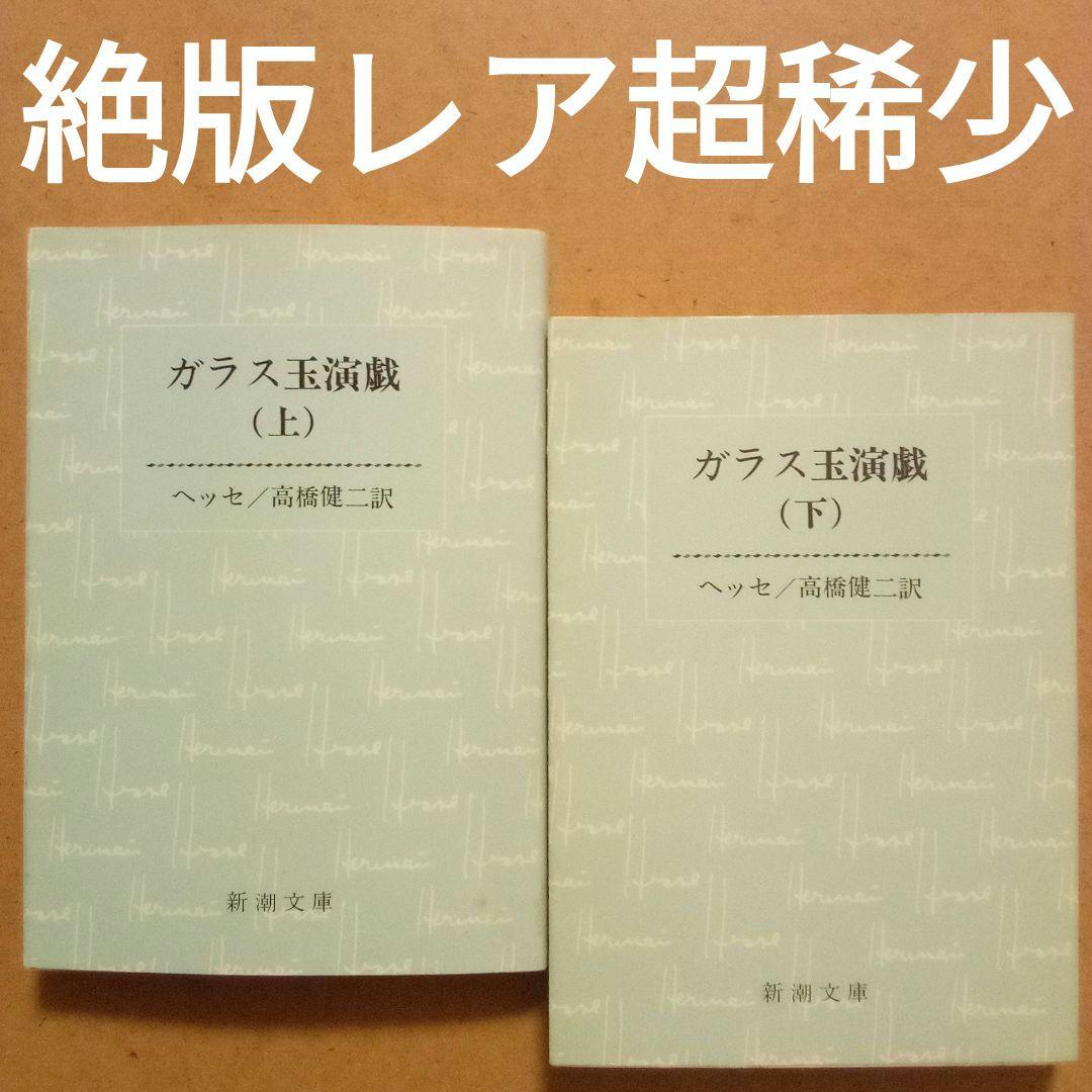 絶版レア超稀少】ガラス玉演戯(上·下）ヘルマン・ヘッセ 高橋健二 訳