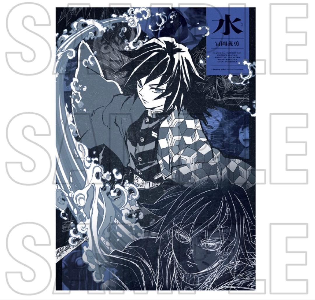 鬼滅の刃 冨岡義勇 柱展 キャラクターアート ビジュアルファブリック