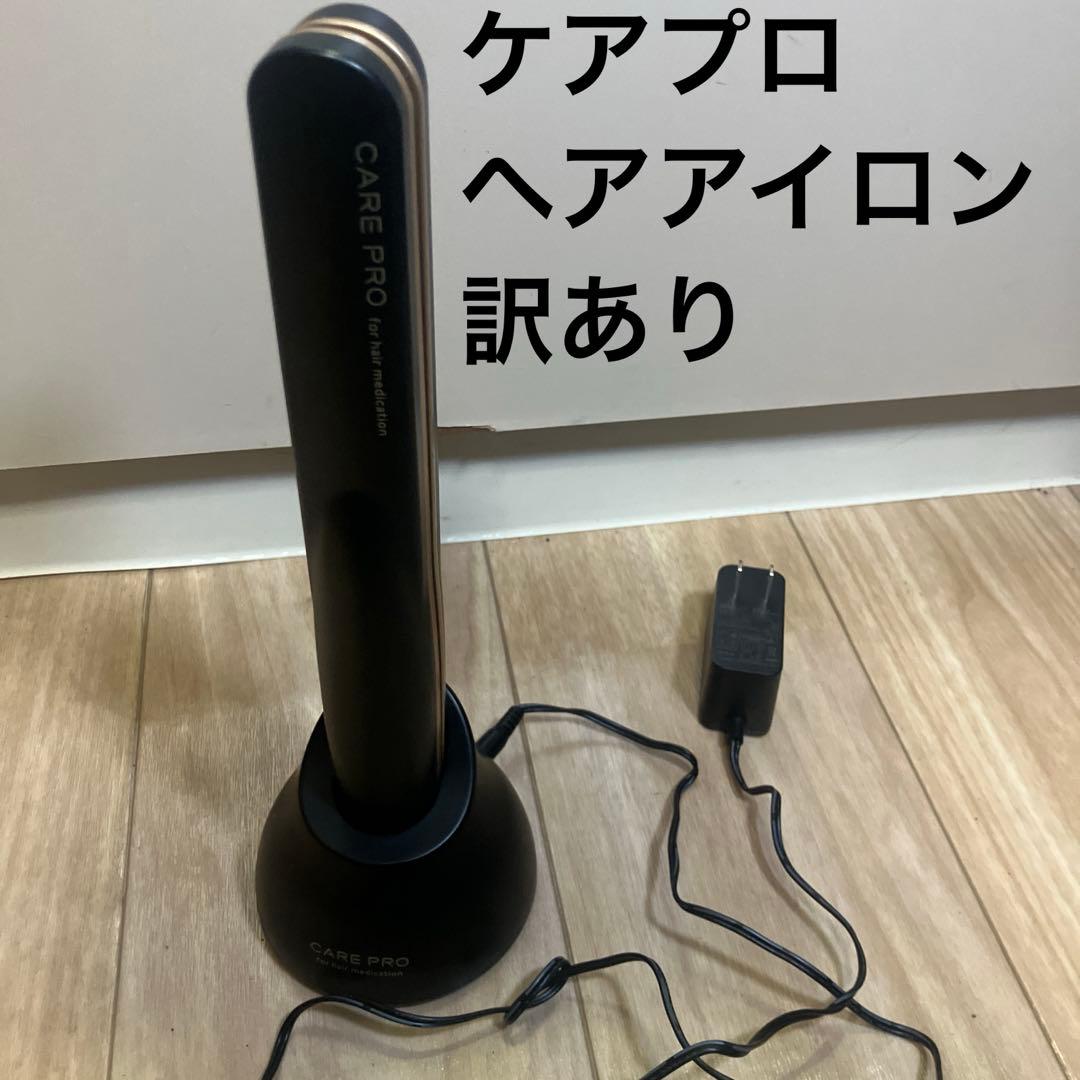 訳あり品 CARE PRO 超音波アイロン ブラック ジャンク ヘアアイロン