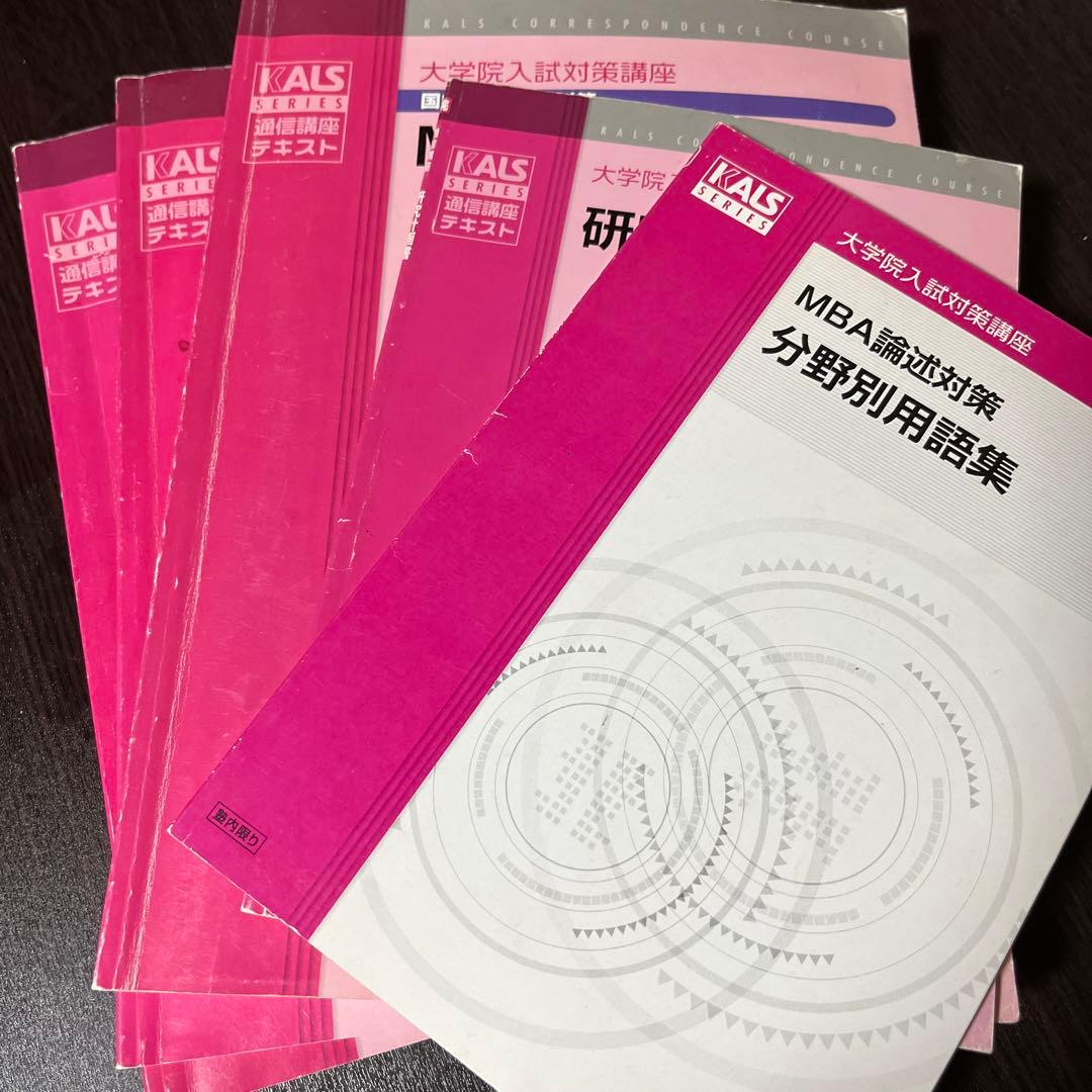 KALS 通信講座 大学院入試対策講座 MBA 英語 DVD テキスト 院試対策