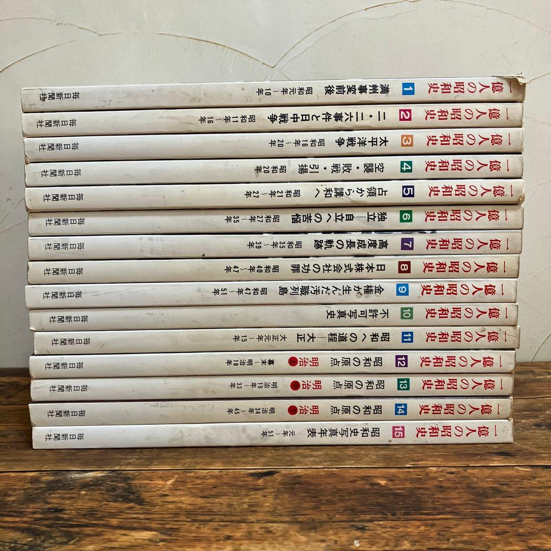 1億人の昭和史 15巻セット - メルカリ