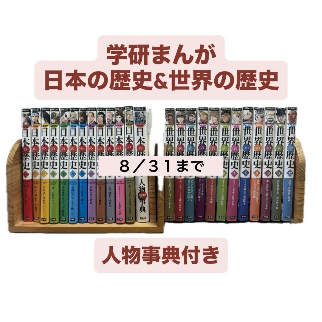 学研まんが　日本の歴史　世界の歴史全巻 増補改訂版学研まんがNEW世界の歴史（全13巻セット）初回限定5大
