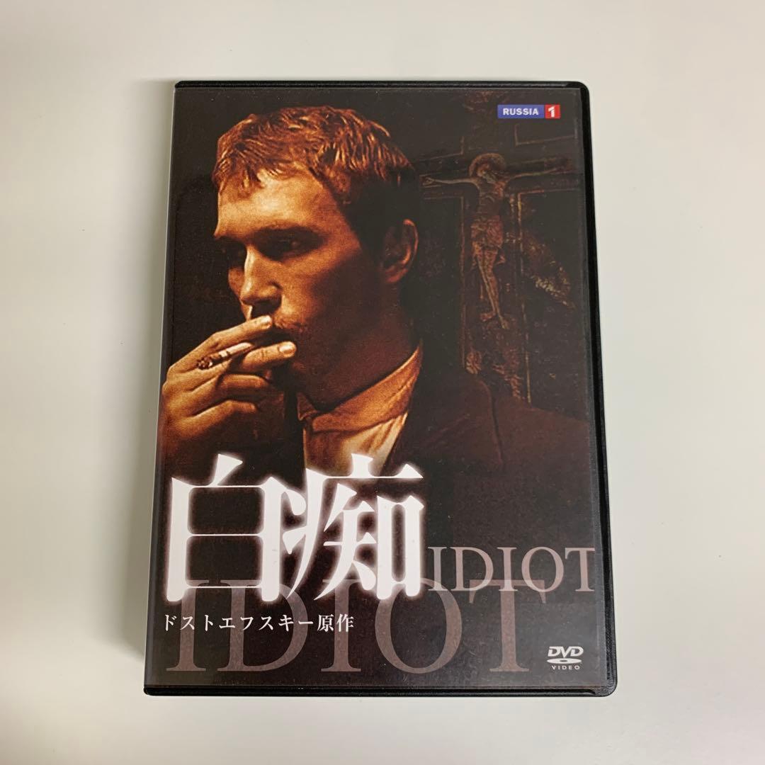 ドストエフスキー原作 白痴 ドラマ DVD ロシア - メルカリ