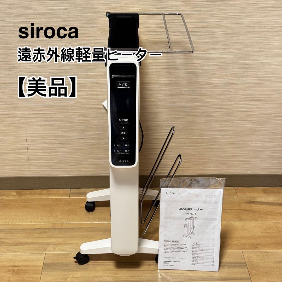 シロカ 遠赤軽量ヒーター かるポカ SN-M271 取扱説明書・ハンガー付き sn-m271.jpg