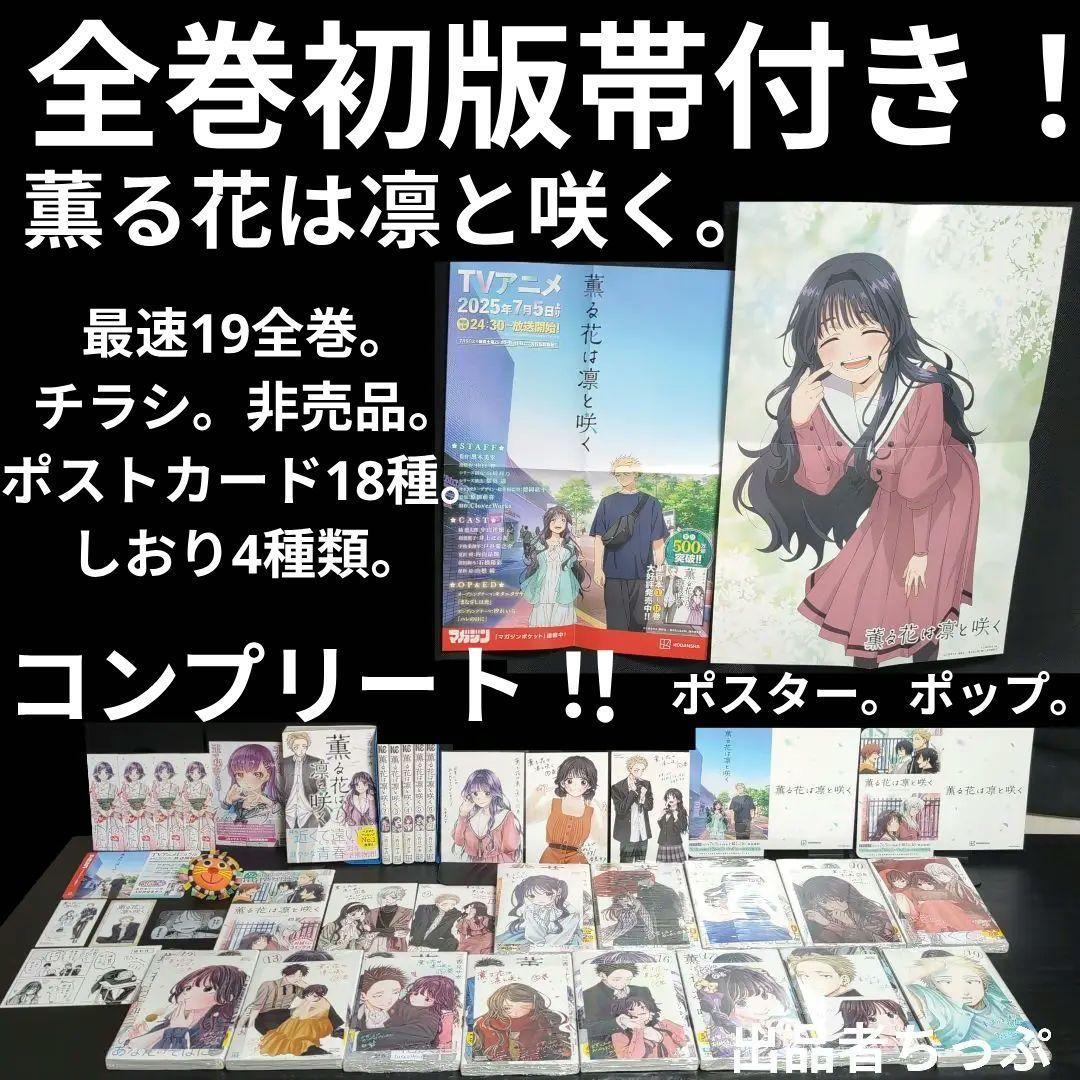 全巻初版帯付き！薫る花は凛と咲く。19全巻。イラストカード。チラシ。栞コンプ 新品未開封 薫る花は凛と咲く19巻 書店特典イラストカード付き＋しおり