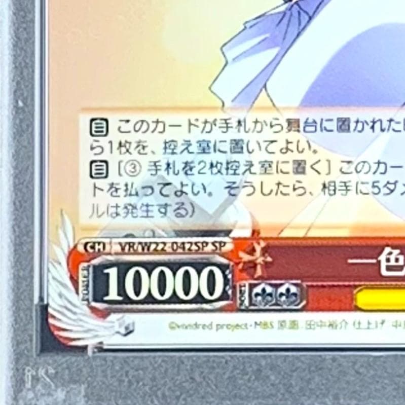 【PSA9】　VR/W22-042SP　一色 あかね