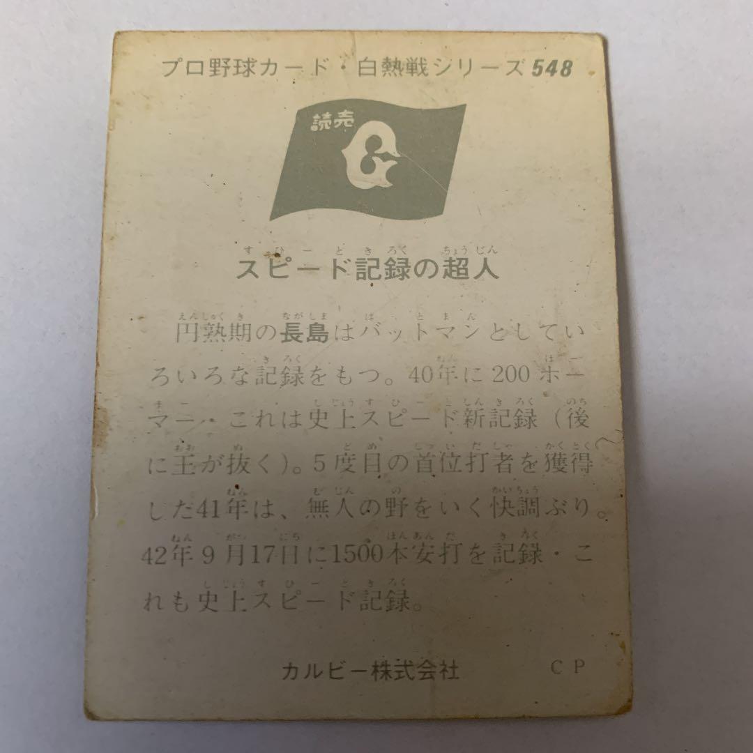 カルビープロ野球カード 1974年度版 No548 長嶋茂雄 - メルカリ