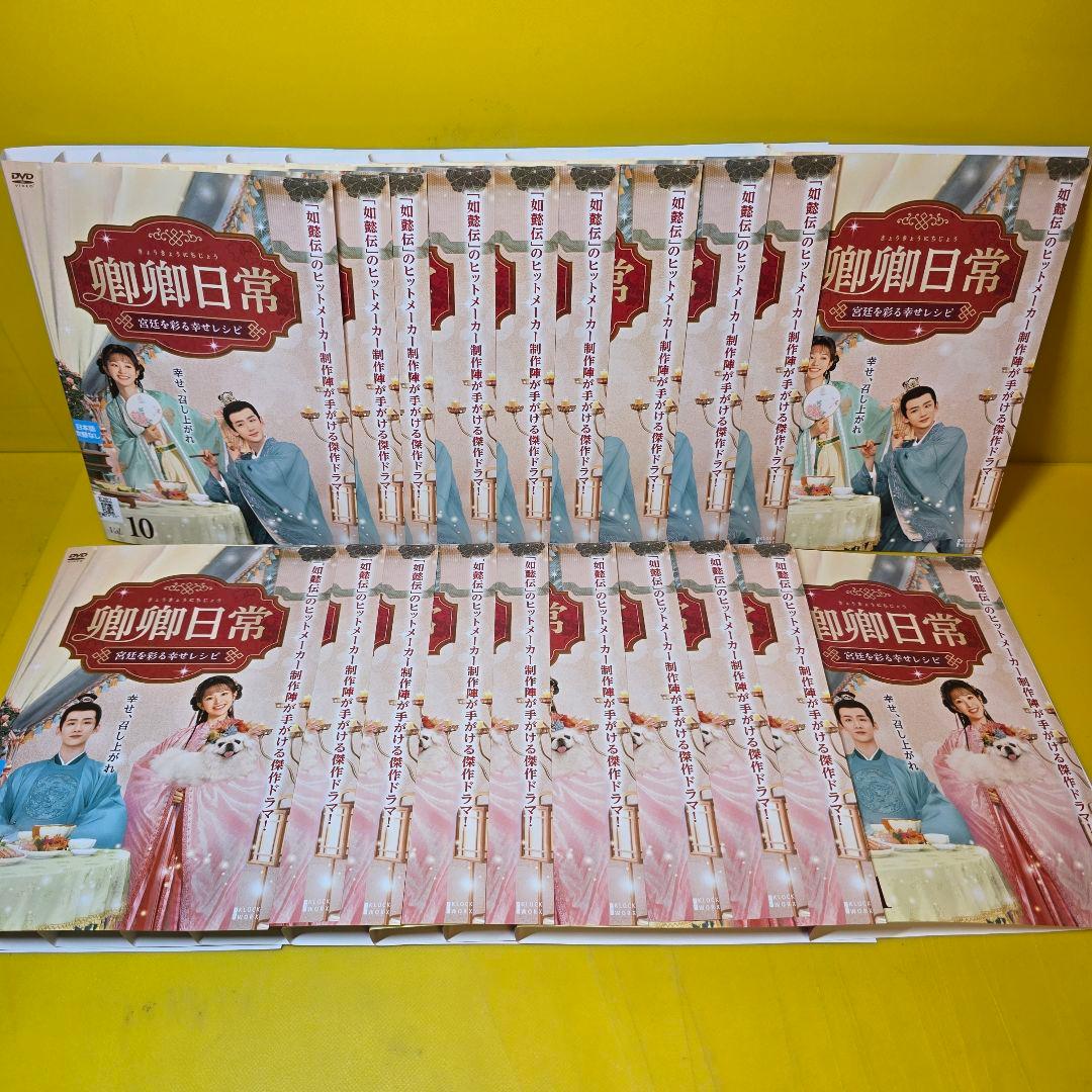 卿卿日常 〜宮廷を彩る幸せレシピ〜 DVD全20巻 - メルカリ
