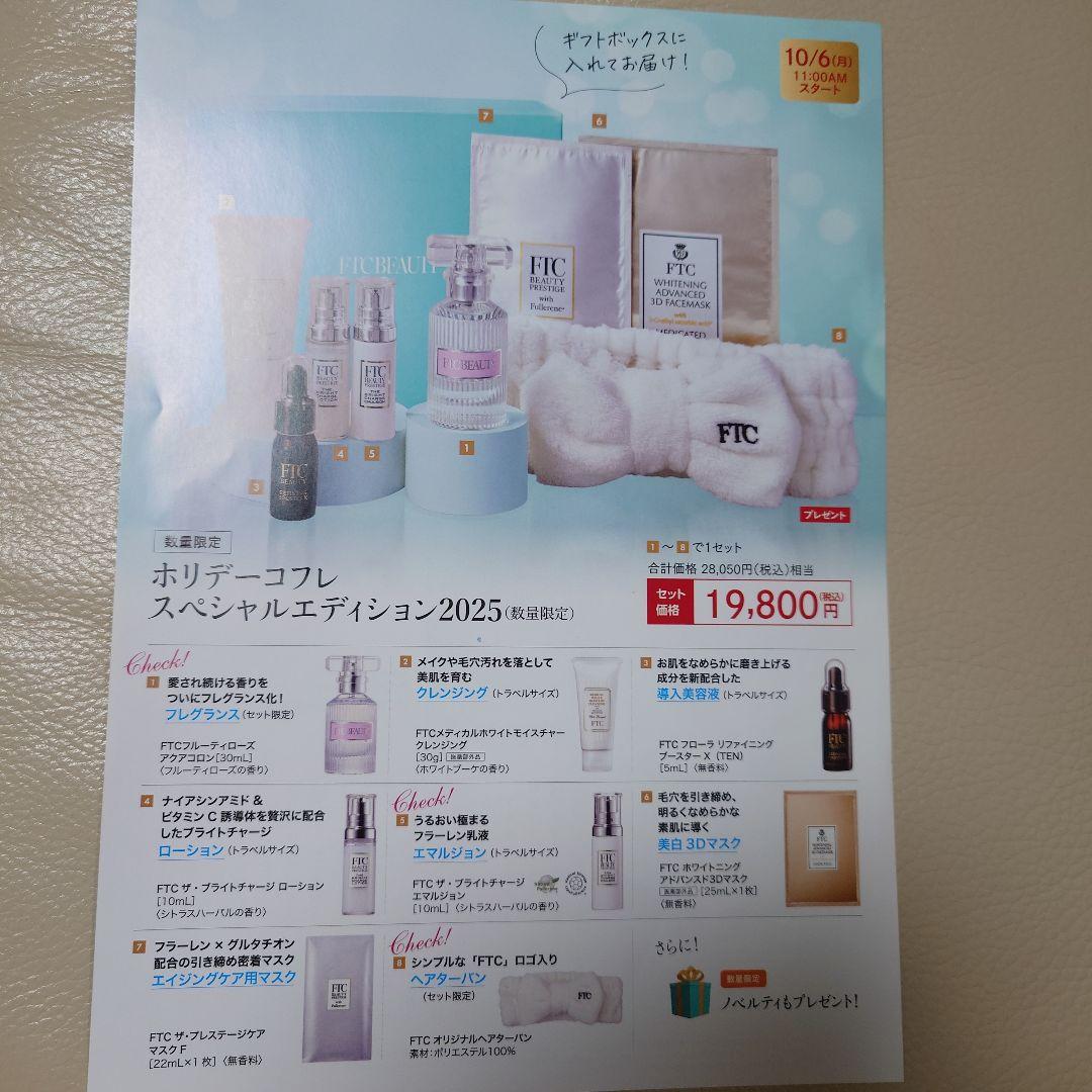 新品未開封【新品】FTCホリデーコフレ2025限定品 - メルカリ