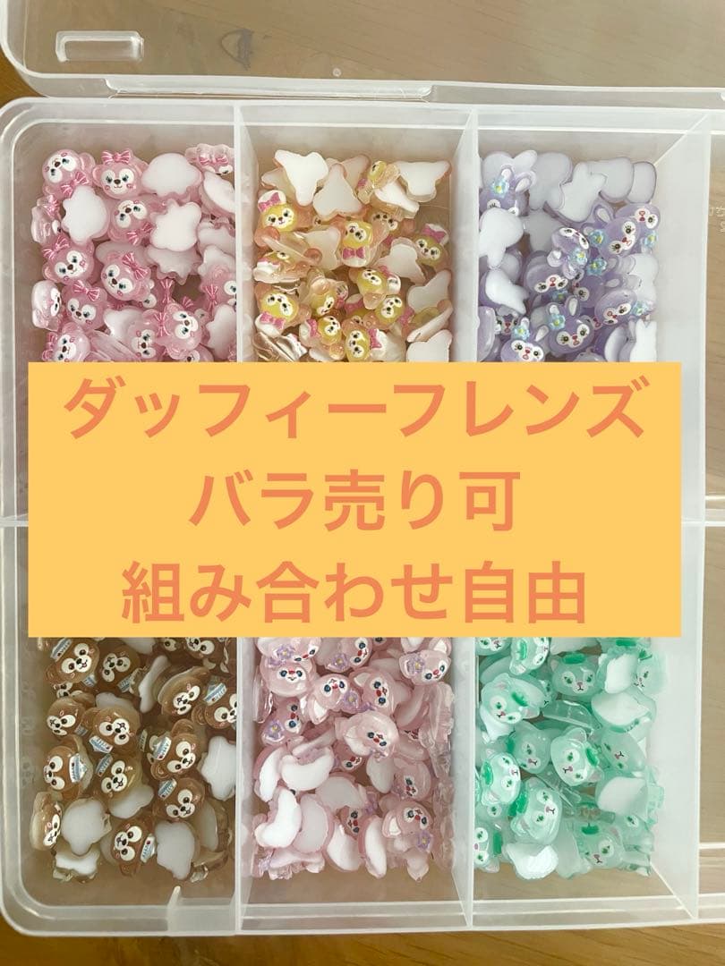 【1つ50円】　ダッフィーフレンズ　ネイルパーツ　ディズニー　ハンドメイド ダッフィー フレンズ ネイルパーツ｜Yahoo!フリマ（旧PayPayフリマ）