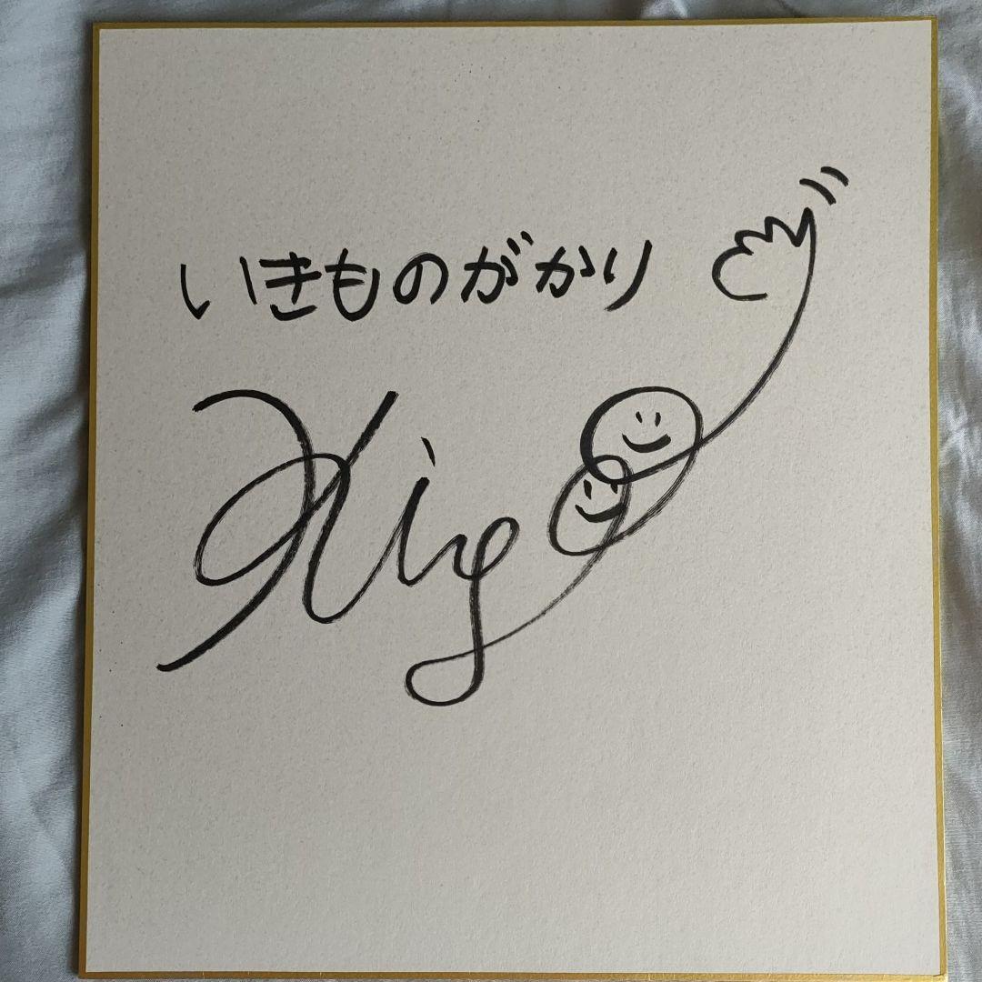 いきものがかり 吉岡聖恵さん 直筆サイン色紙 - メルカリ