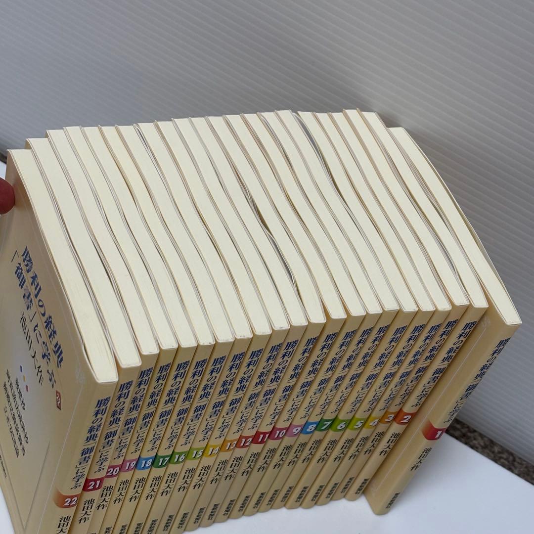 勝利の経典「御書」に学ぶ 全22巻 聖教新聞社 - メルカリ