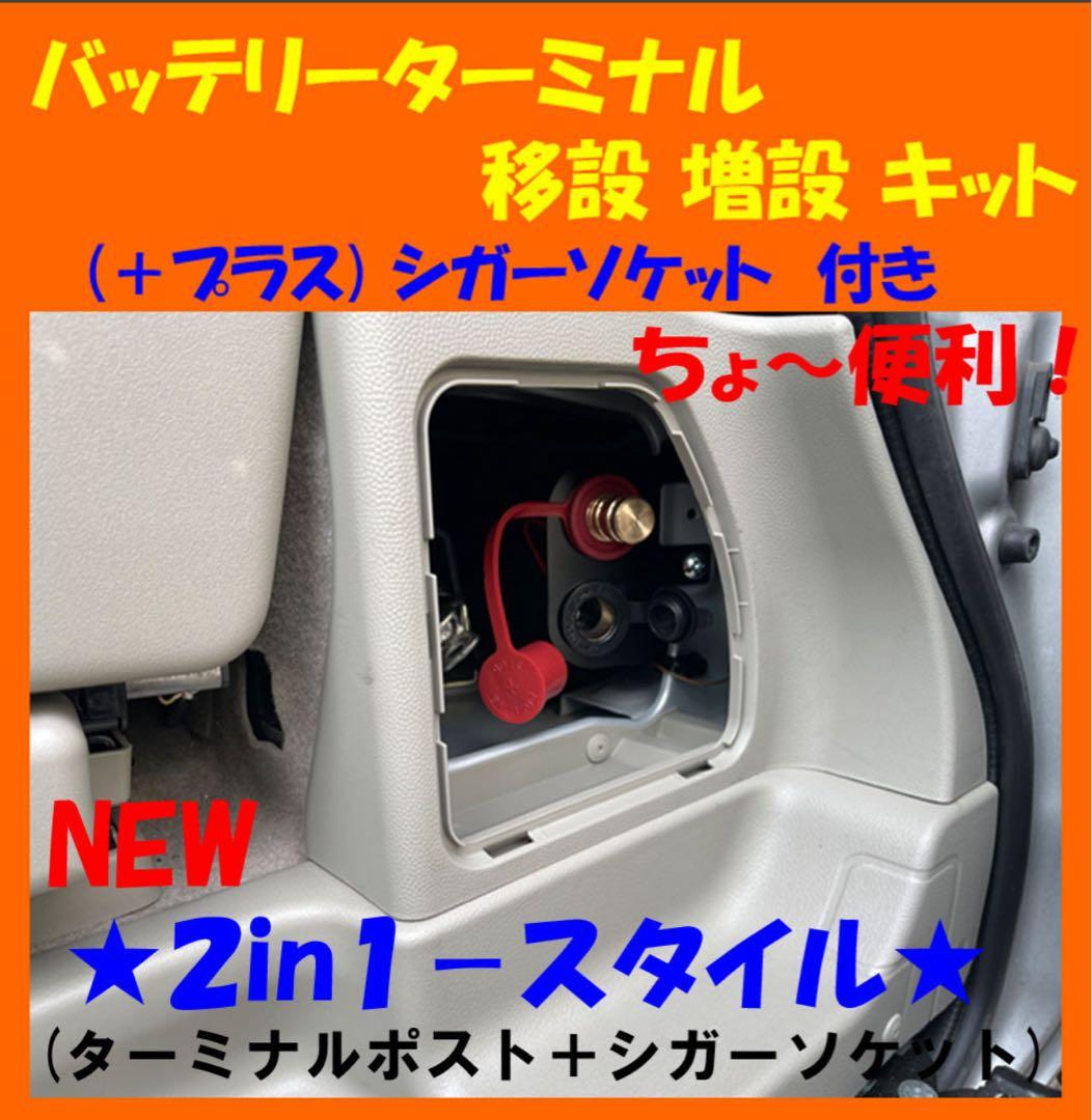 ☆NEW☆2in1☆バッテリーターミナル 移設 増設キット＋☆シガー
