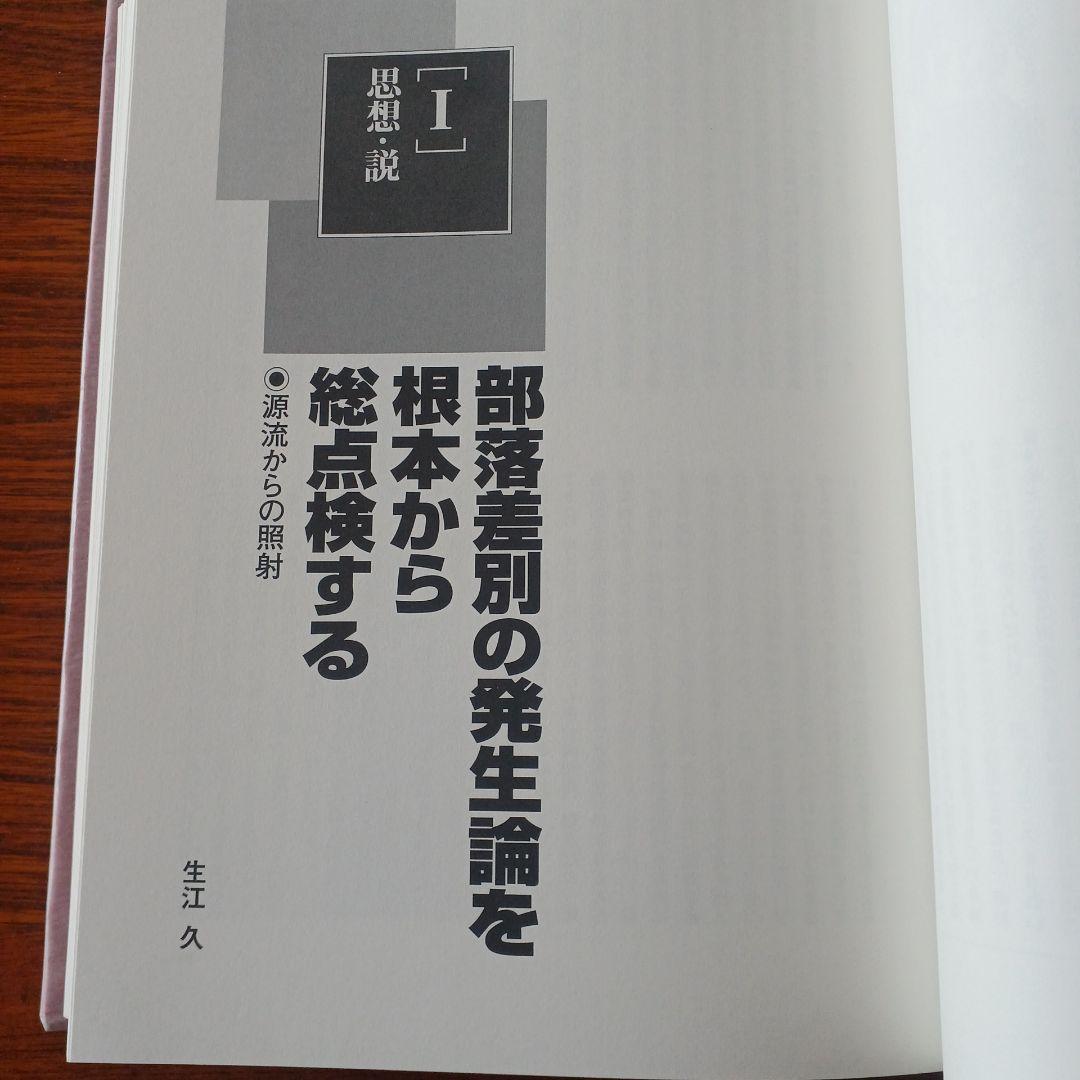 同和問題大事典