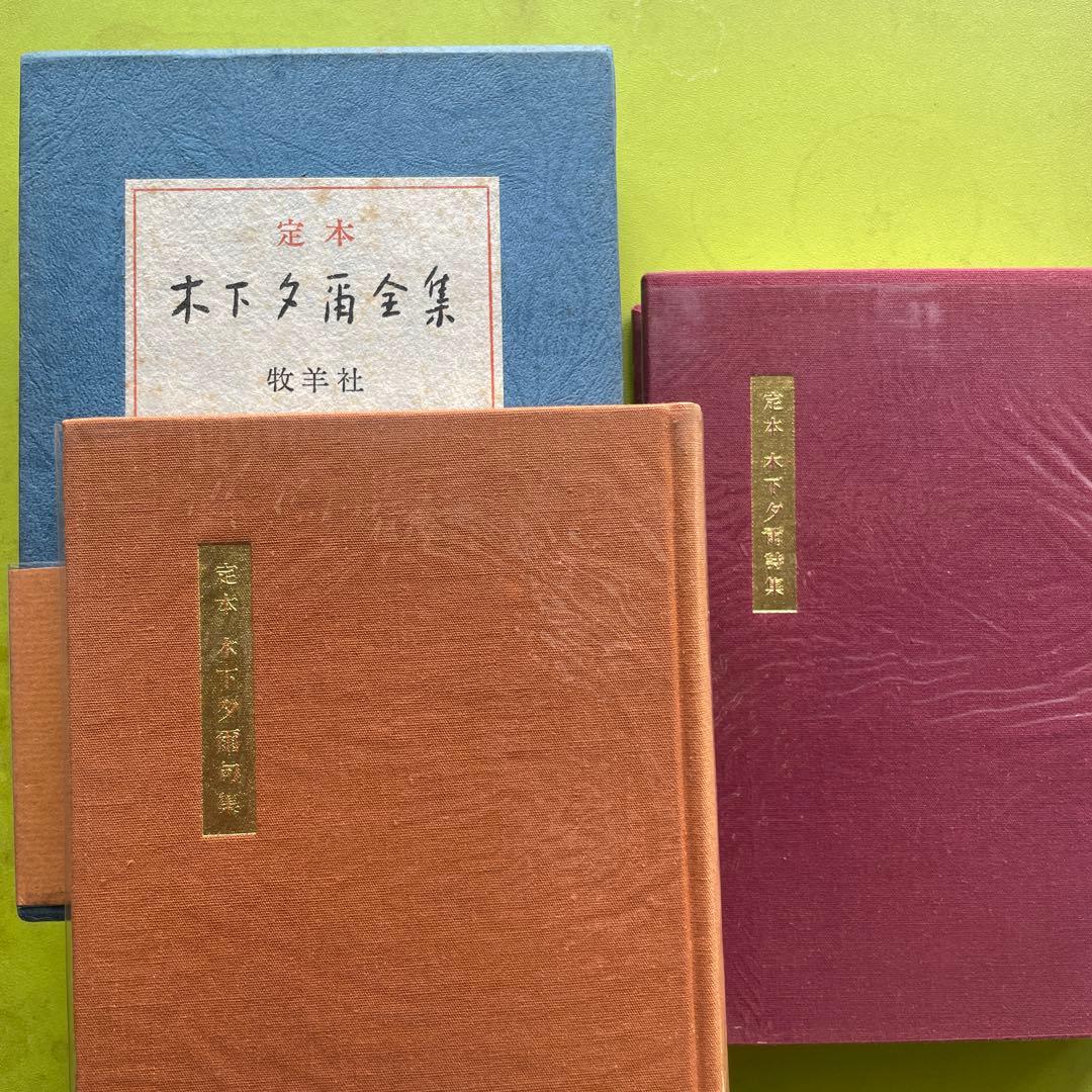 【最終値下げ】定本　木下夕爾全集 ［全句集＋全詩集］《読売文学賞受賞》
