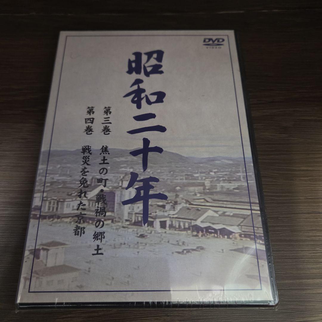 石9　昭和二十年　DVD　５巻セット　新品未開封