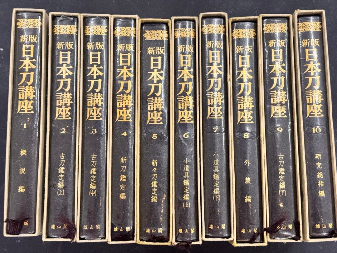 新版日本刀講座　第1巻〜第10巻 新版 日本刀講座 全10巻 / 古本、中古本、古書籍の通販は「日本の
