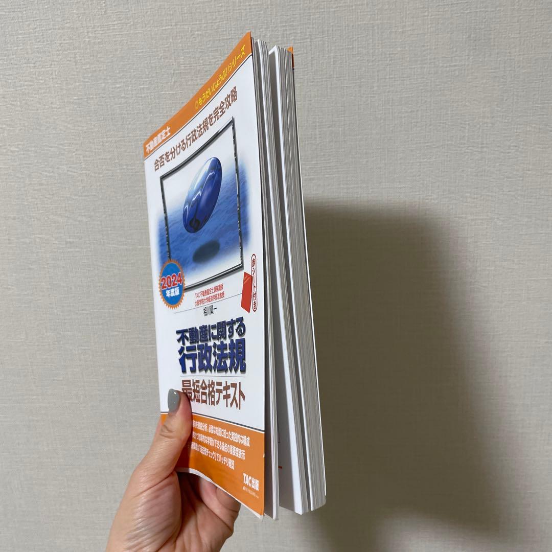不動産鑑定士 不動産に関する行政法規 最短合格テキスト 2024年度