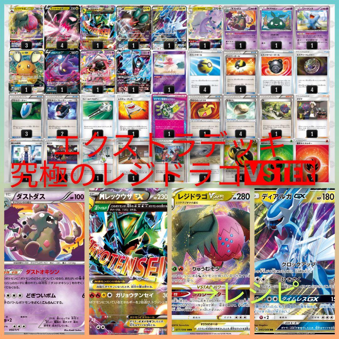 究極の レジドラゴvstar デッキ【エクストラ】ポケモンカードゲーム