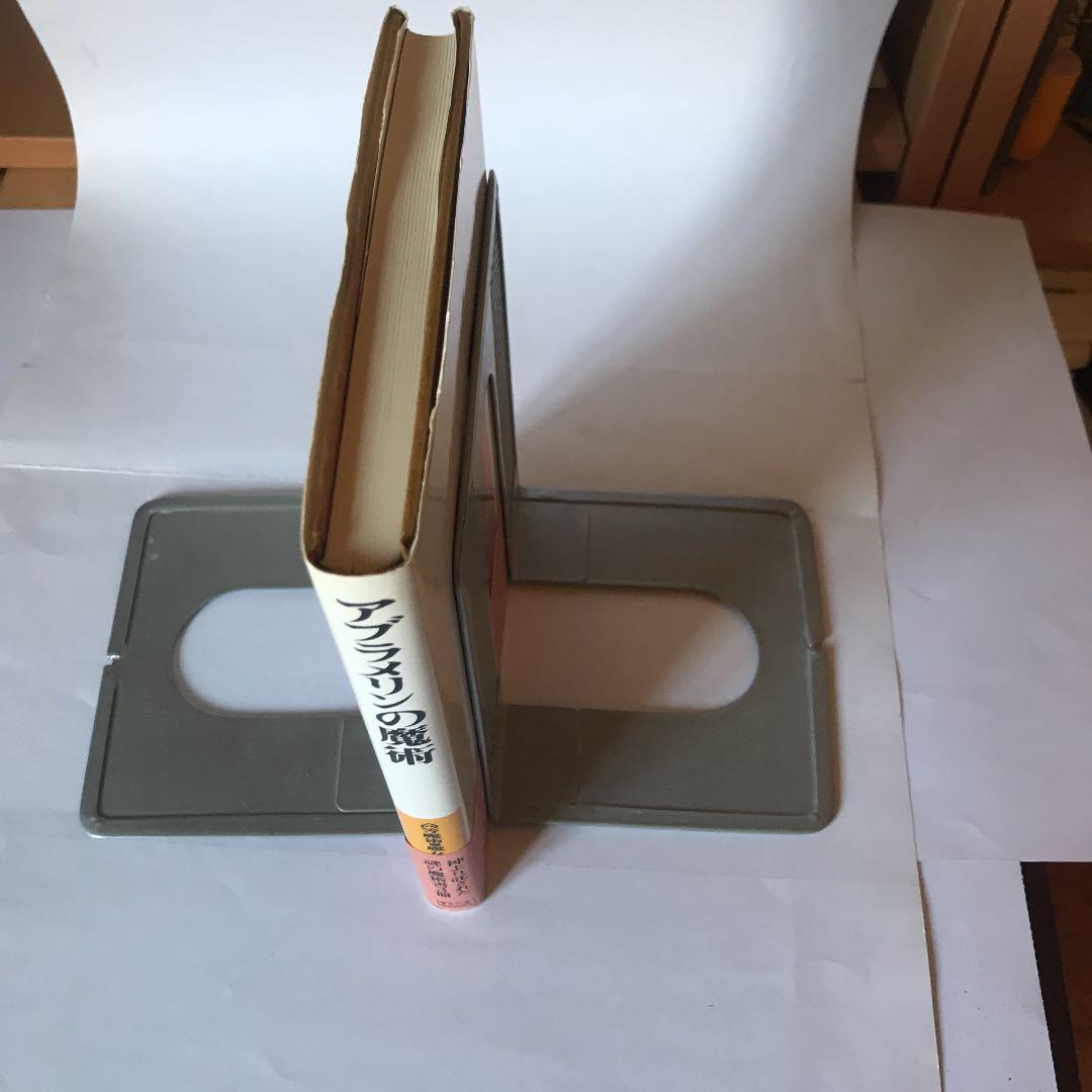 「アブラメリンの魔術」高等魔術・魔女術大系〈1〉 メイザース編