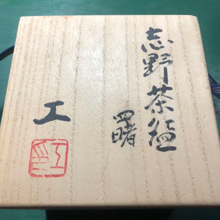 値引き済み 志野茶碗 曙 安藤工 作品 - メルカリ