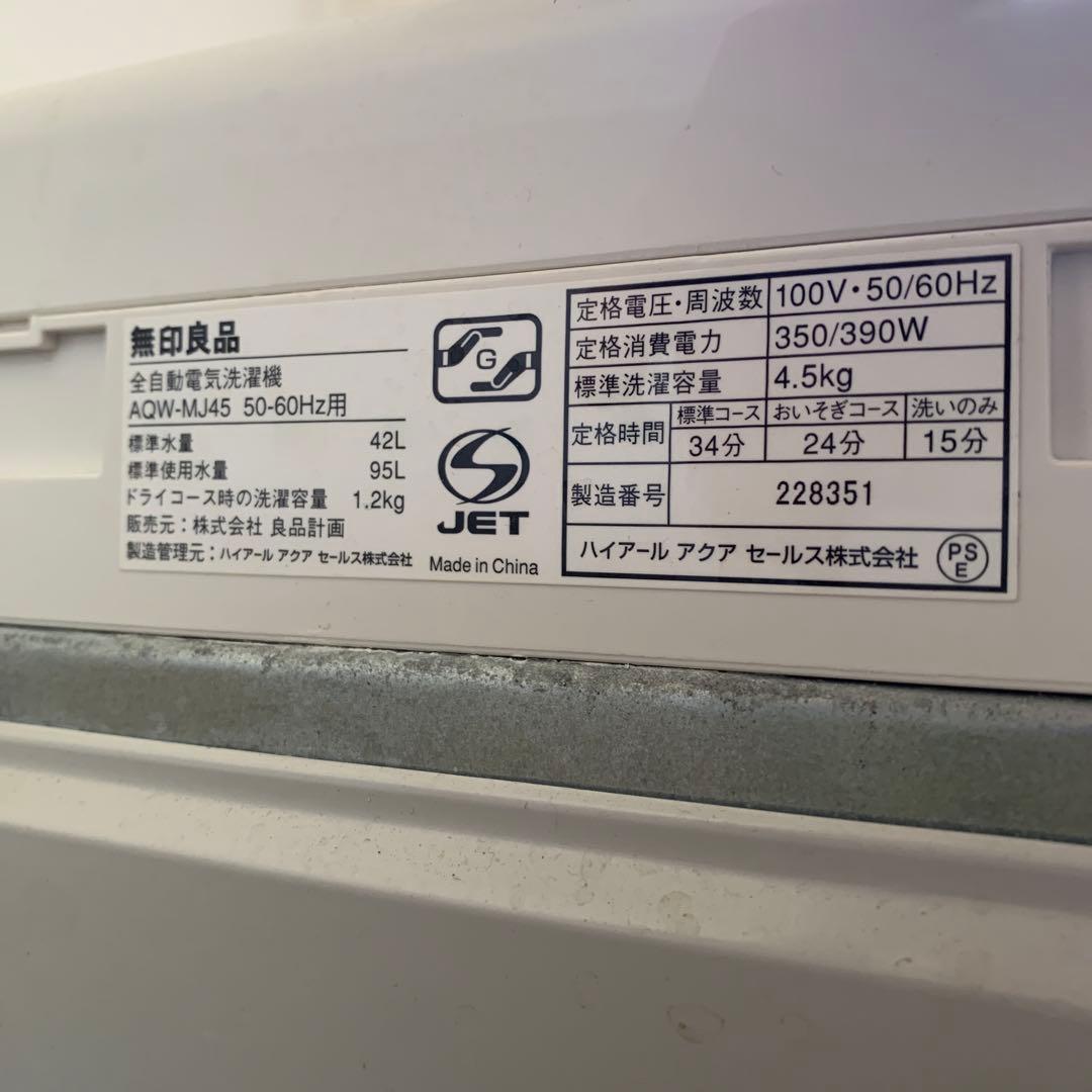 無印良品　ハイアール縦型洗濯機本体 4.5kg ホワイト 引き取り限定