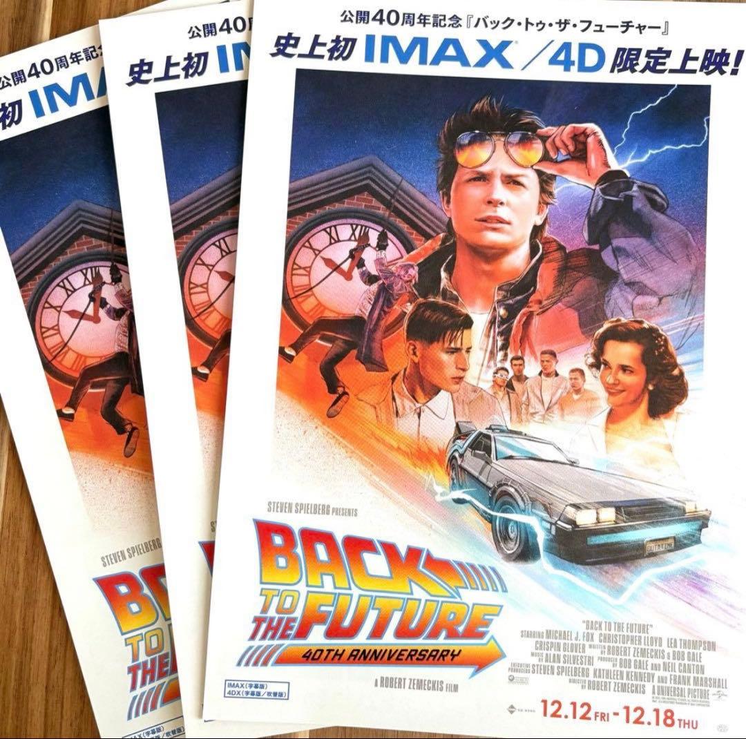 バックトゥザフューチャー IMAX 4D 限定上映 チラシ フライヤー 3枚