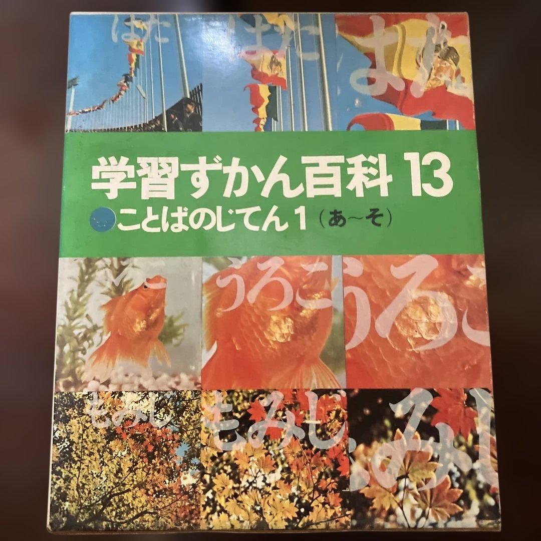 学習ずかん百科 6, 12, 13, 14 セット - メルカリ