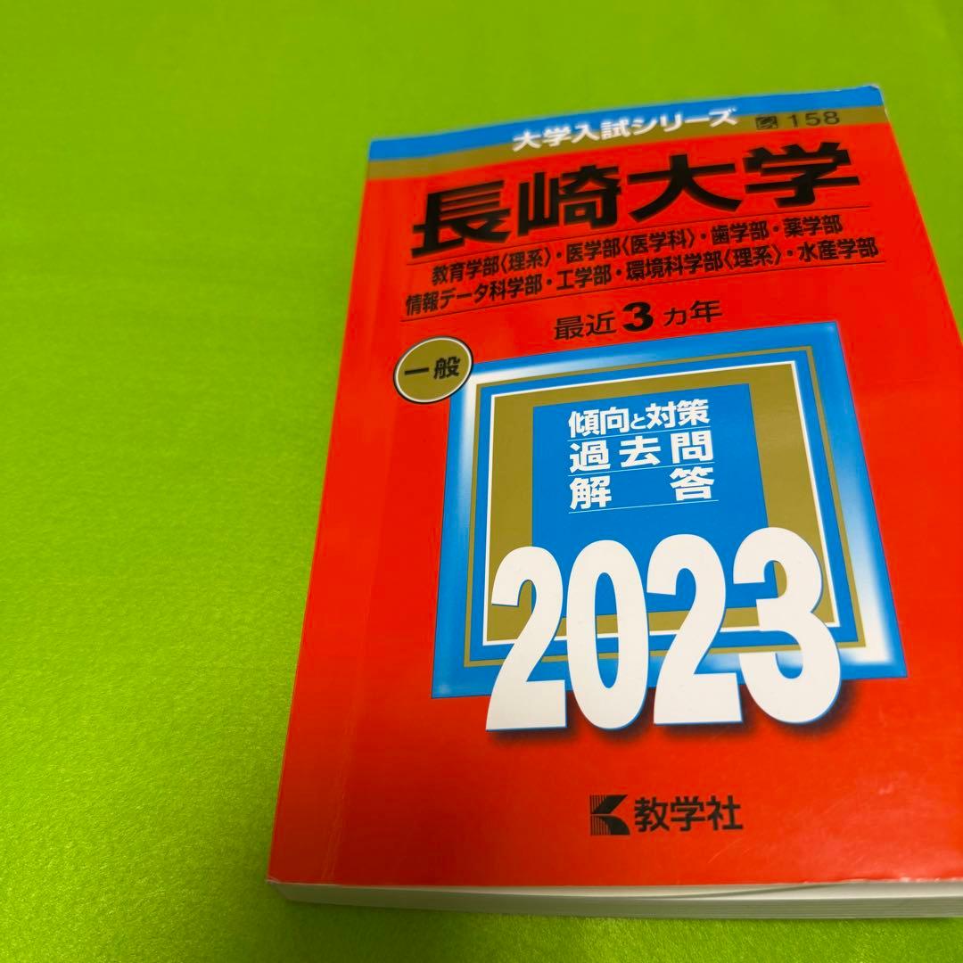 赤本 長崎大学 医学部 理系 1999年～2022年 24年分 - 語学・辞書・学習