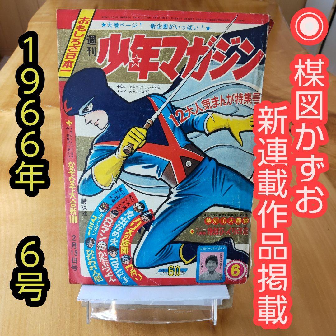 週刊少年マガジン 1966年 6号 「楳図かずお 新連載作品掲載」 - メルカリ