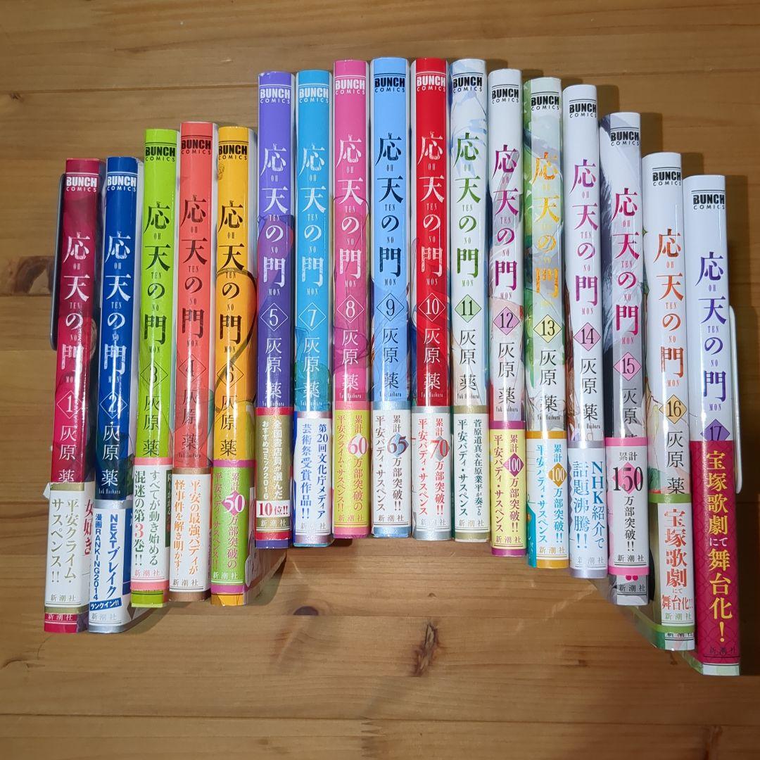 応天の門　1〜17 Amazon.co.jp: 応天の門 17 (バンチコミックス) : 灰原 薬: Japanese