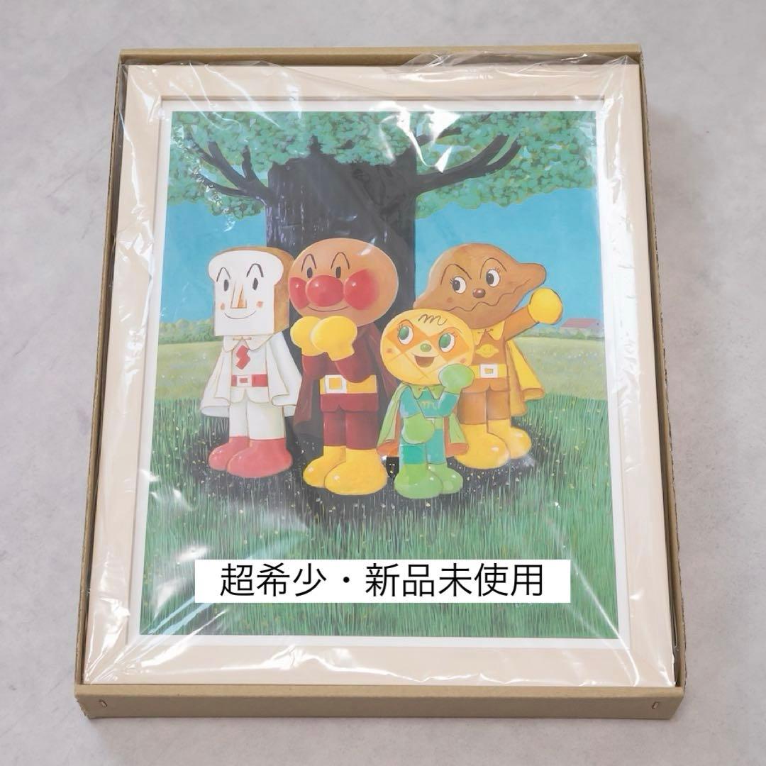 超希少・新品未使用】アンパンマン やなせたかし ジクリー版画 木の下