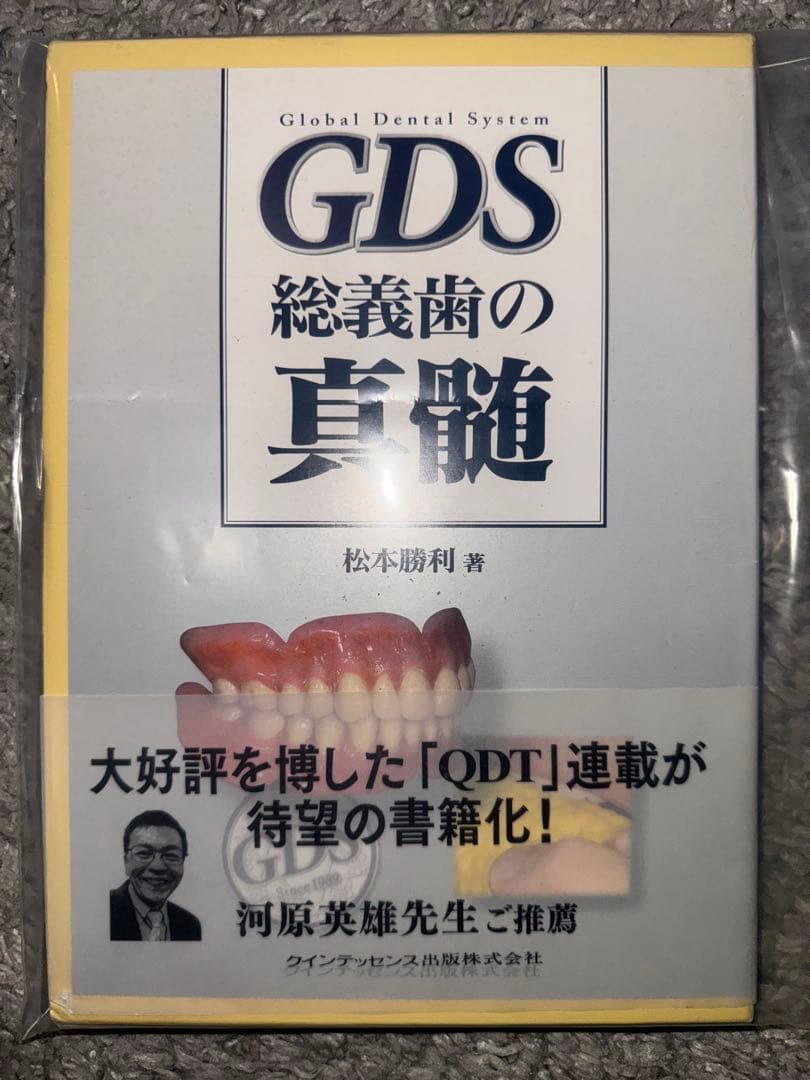 裁断済み】GDS 総義歯の真髄