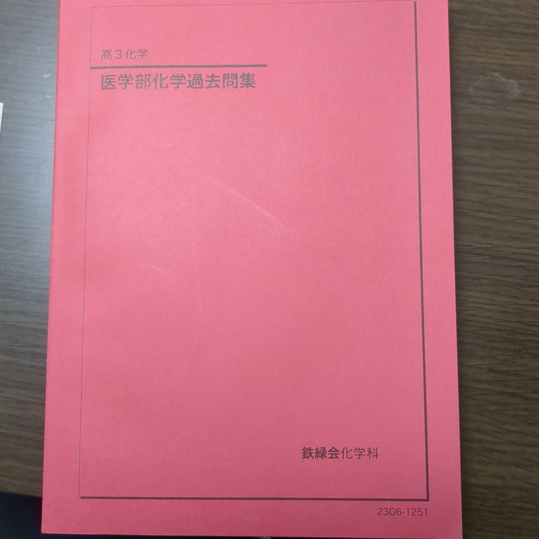 鉄緑会 高3化学 医学部化学過去問題集 2023年版 - メルカリ