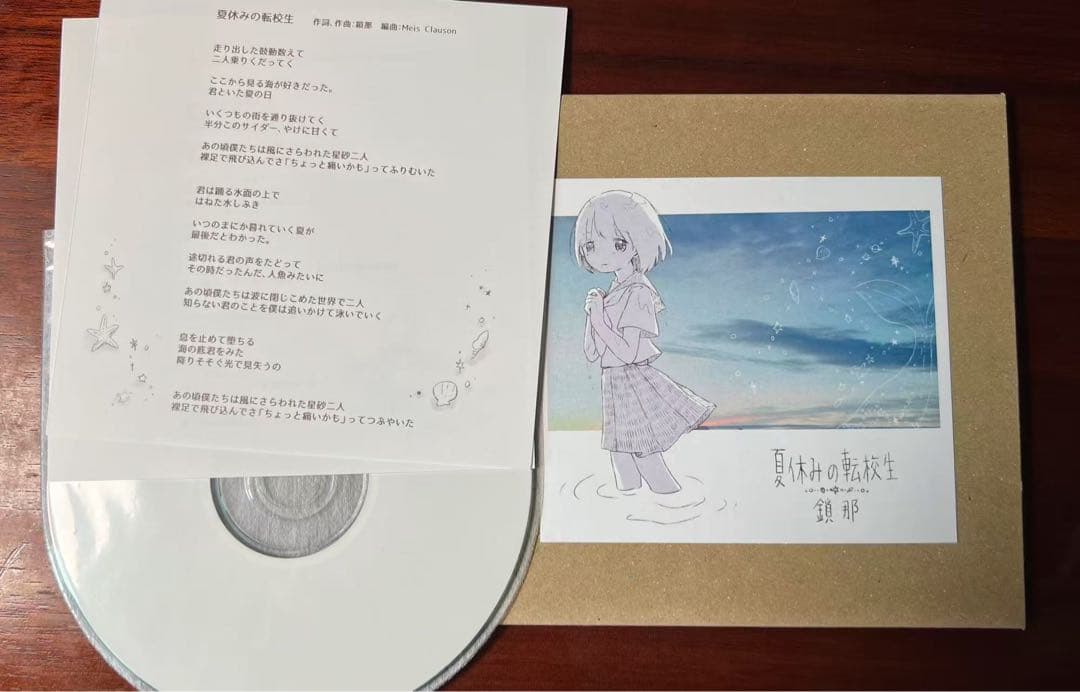 夏休みの転校生 / 鎖那