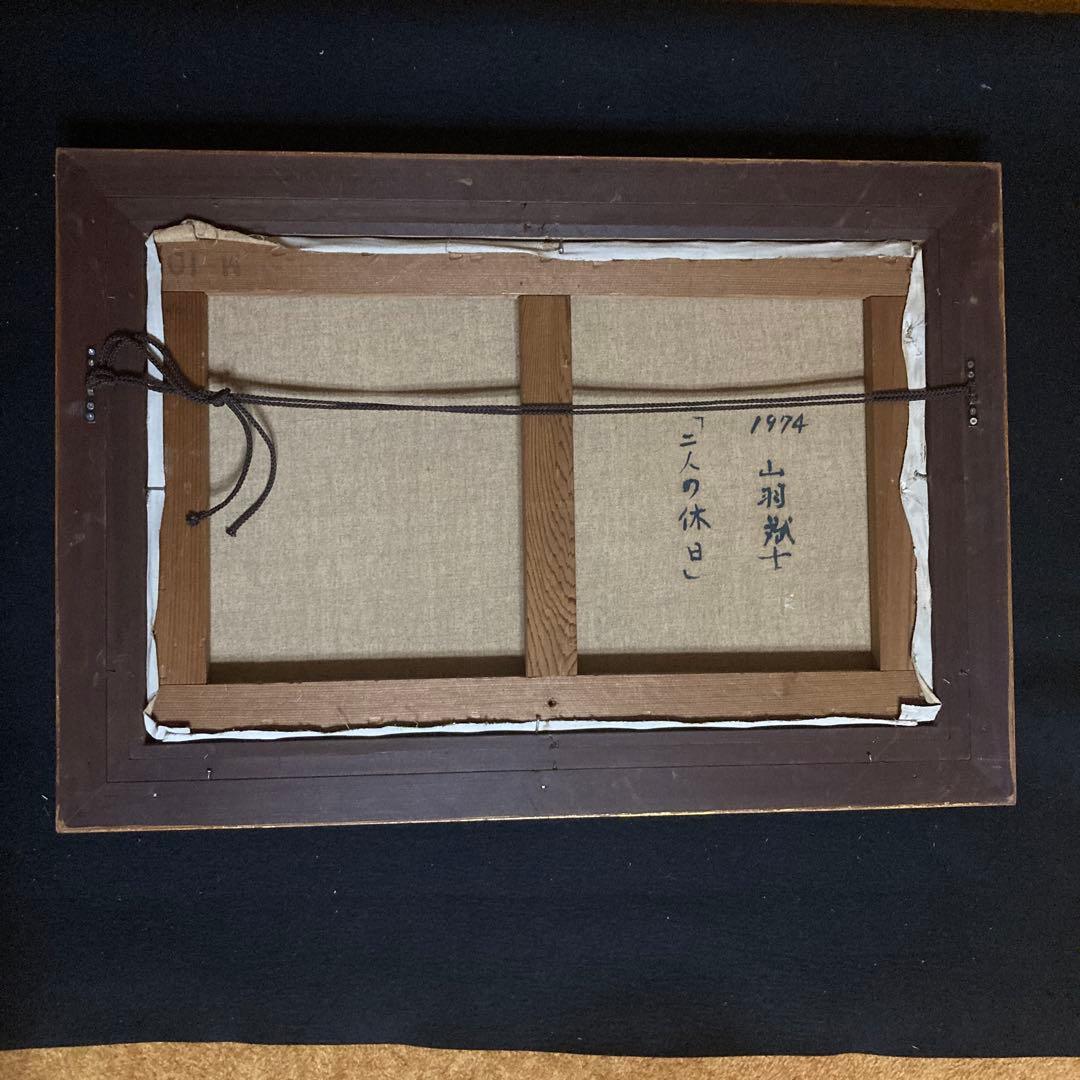 山羽斌士【ニ人の休日】1974額45×65絵￼53×33.4cm 10M