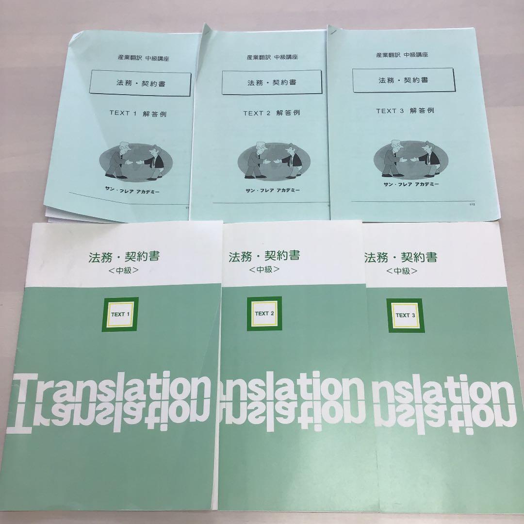 サン・フレアアカデミー 法務・契約書（産業翻訳 中級講座）テキスト