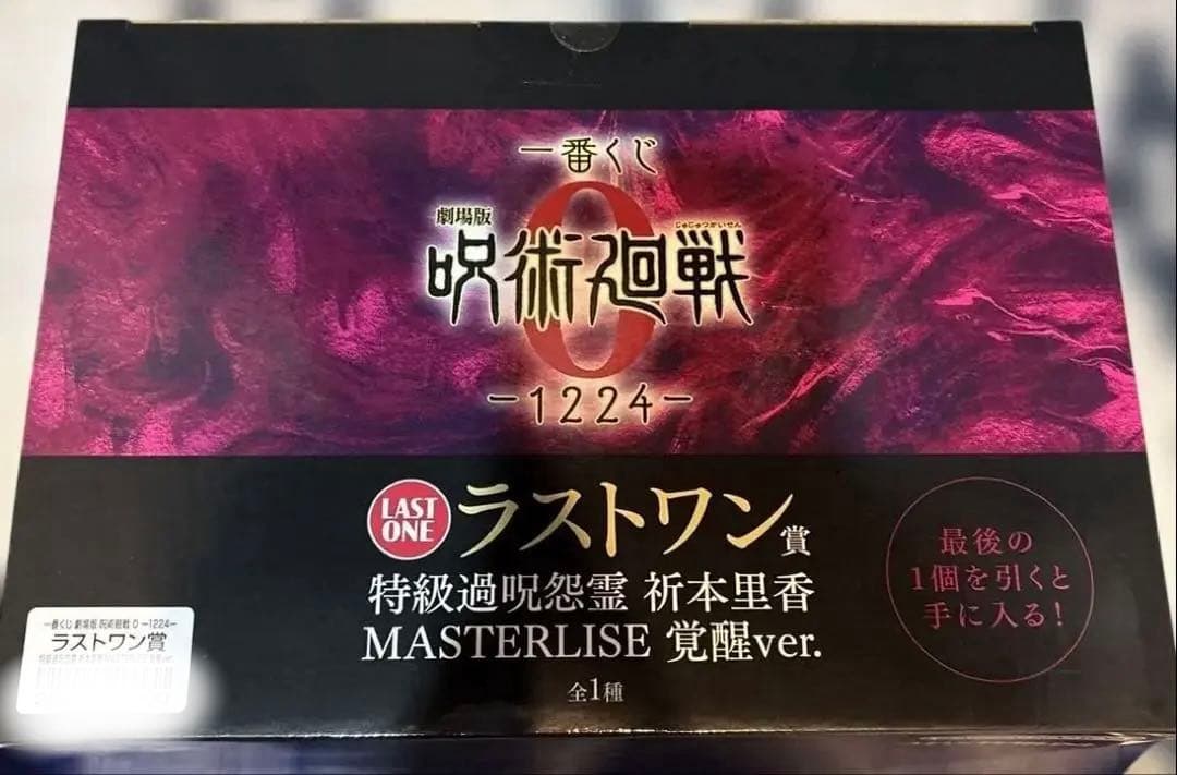 呪術廻戦0 ラストワン賞 MASTERLISE 覚醒ver. 一番くじ 祈本里香