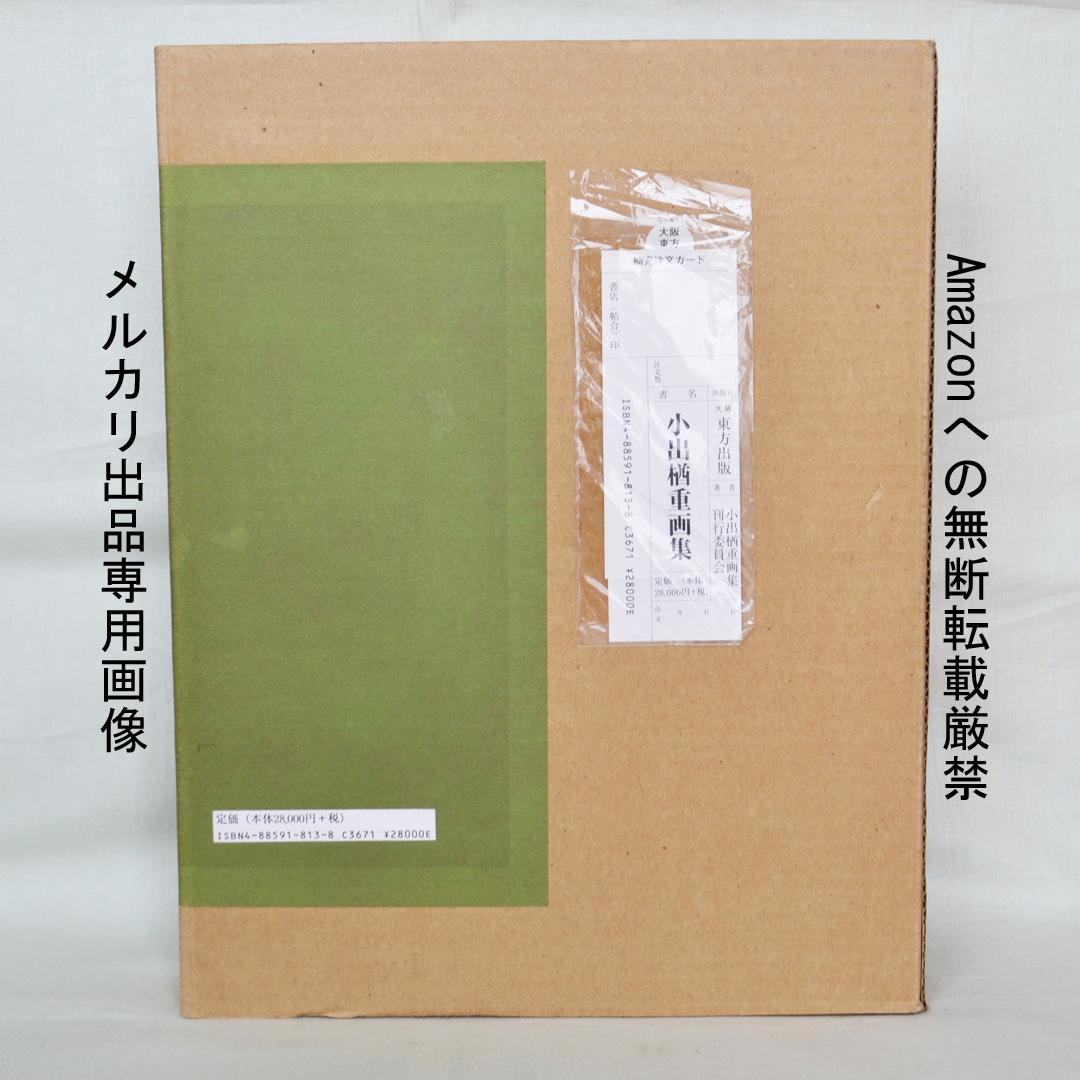 小出楢重画集 東方出版発行 決定版 - メルカリ