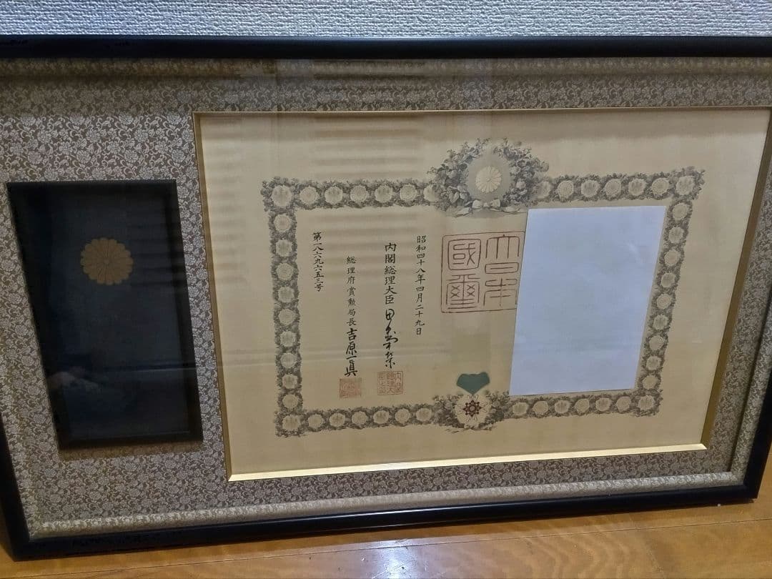 小梅様専用NO3 勲記、勲章、褒章、賞状額縁 黒の木製フレー厶 菊の紋章