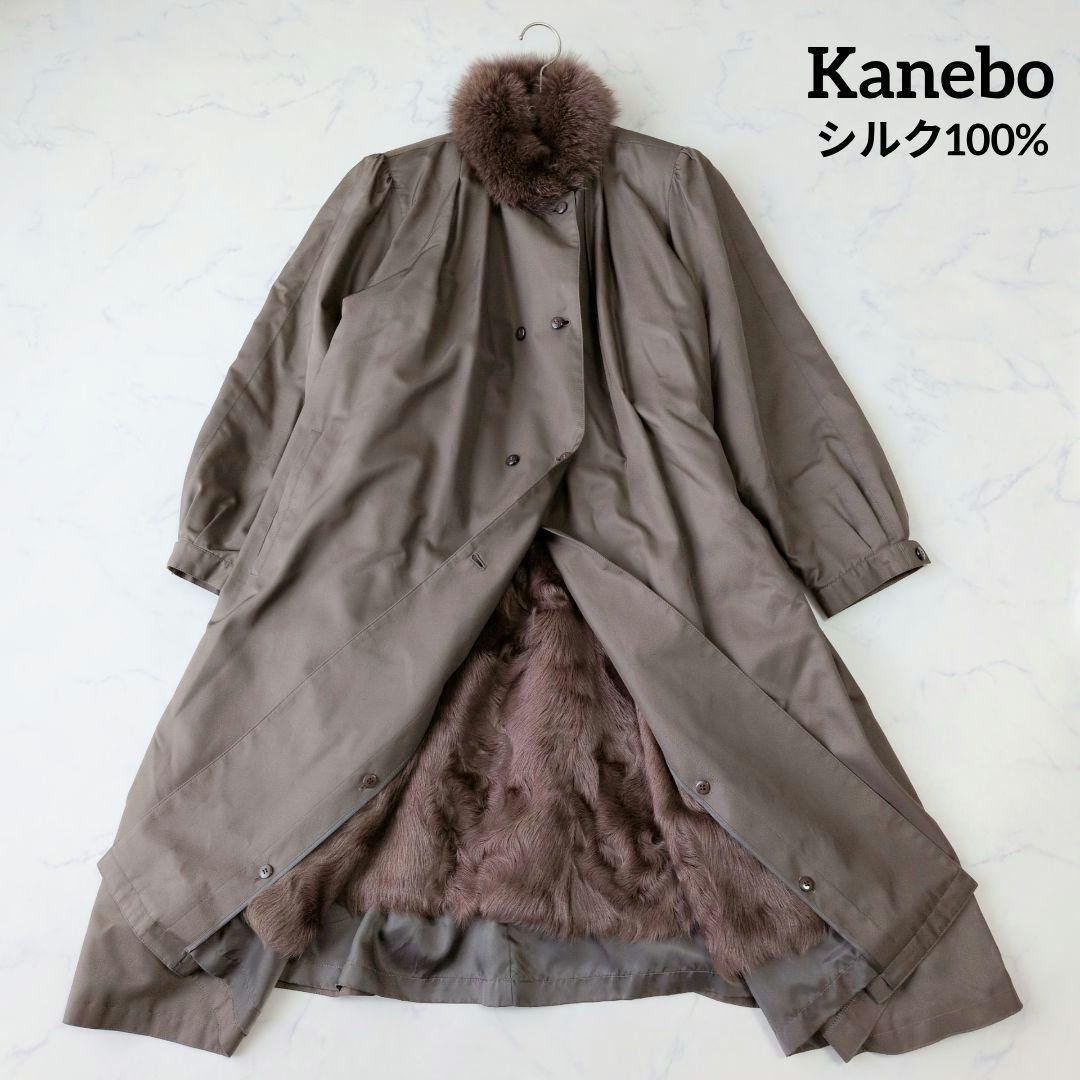 カネボウ ロングコート 3way シルク100% リアルファーライナー付き F