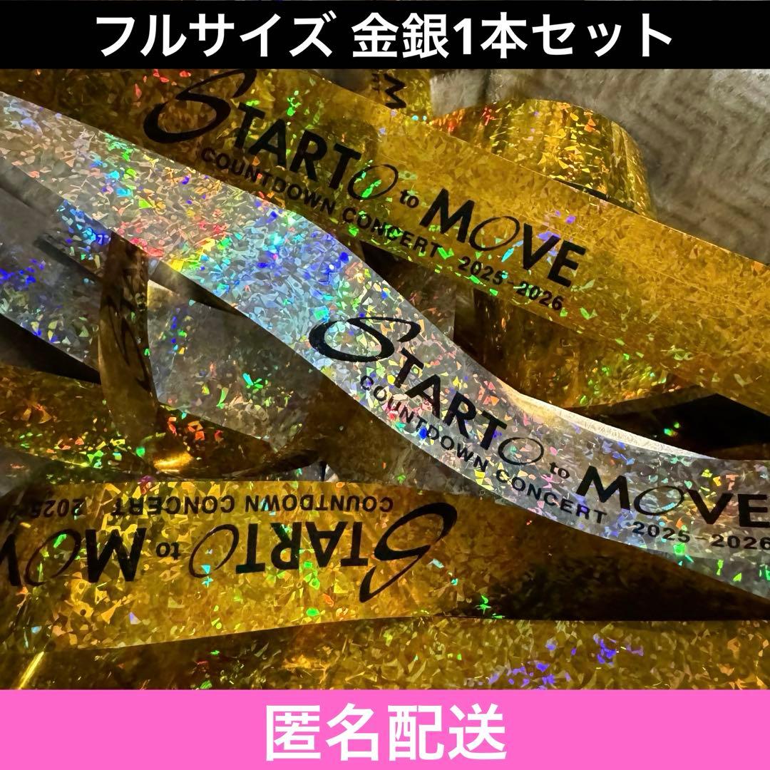 STARTO TO MOVE 2025-2026 カウコン 金・銀テープ - メルカリ
