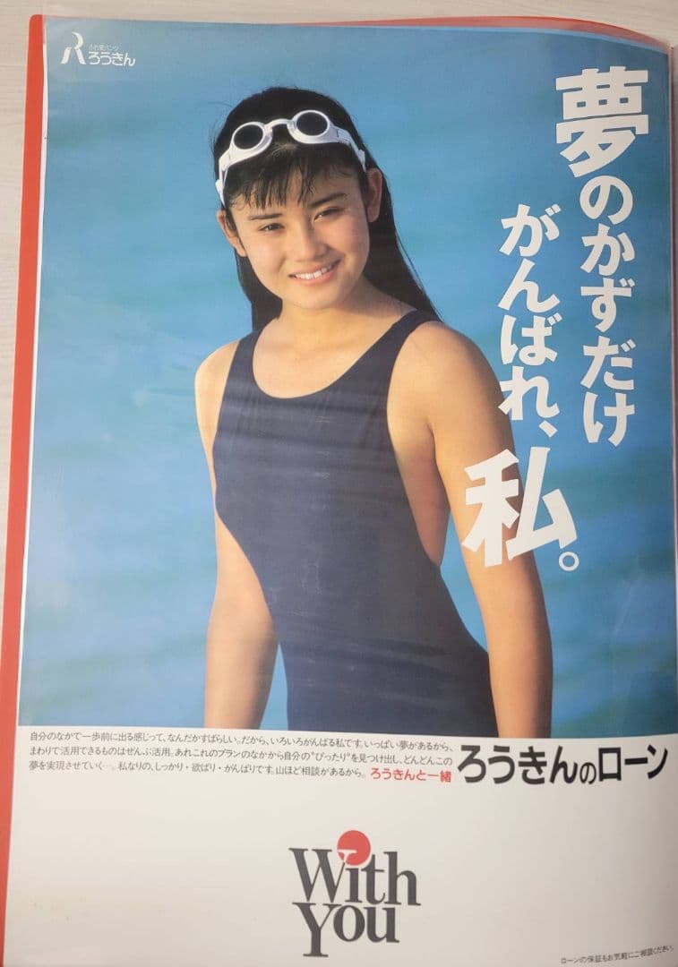 【当時物】石田ひかり『ろうきん』 B2告知ポスター　水着　石田ゆり子　非売品 当時物】石田ひかり『ろうきん』 B2告知ポスター 水着 石田ゆり子