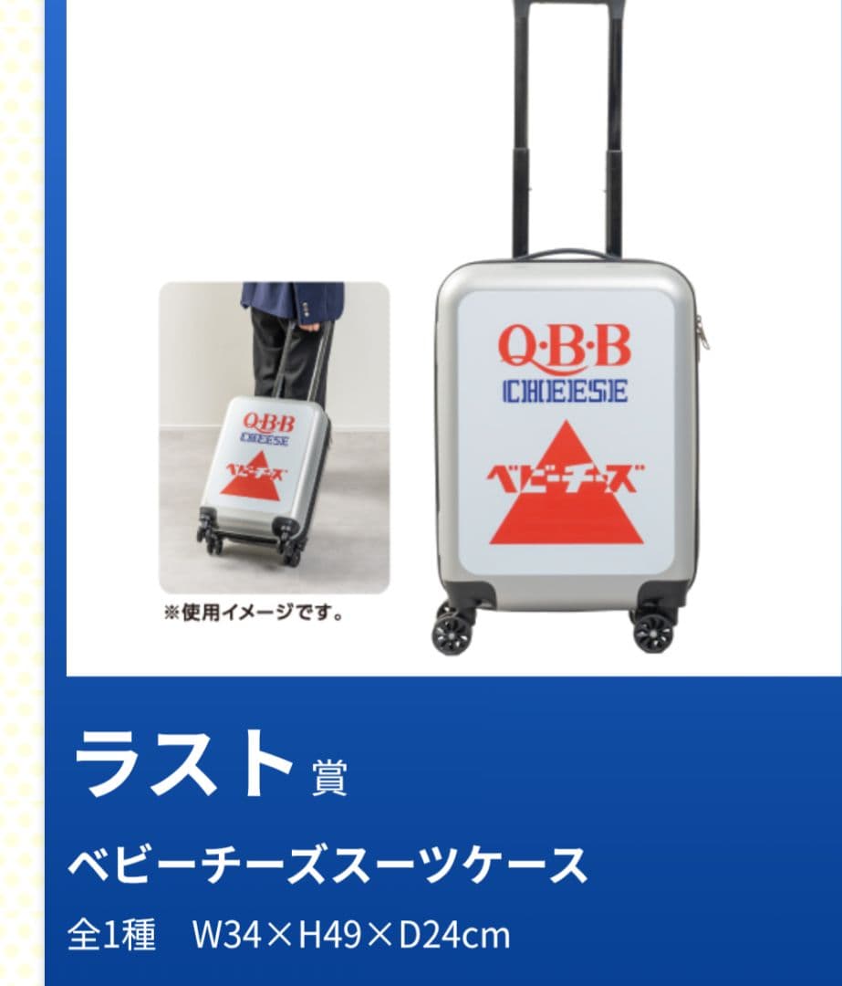 ドキドキくじ QBBチーズくじ ラスト賞 スーツケース キャリーケース