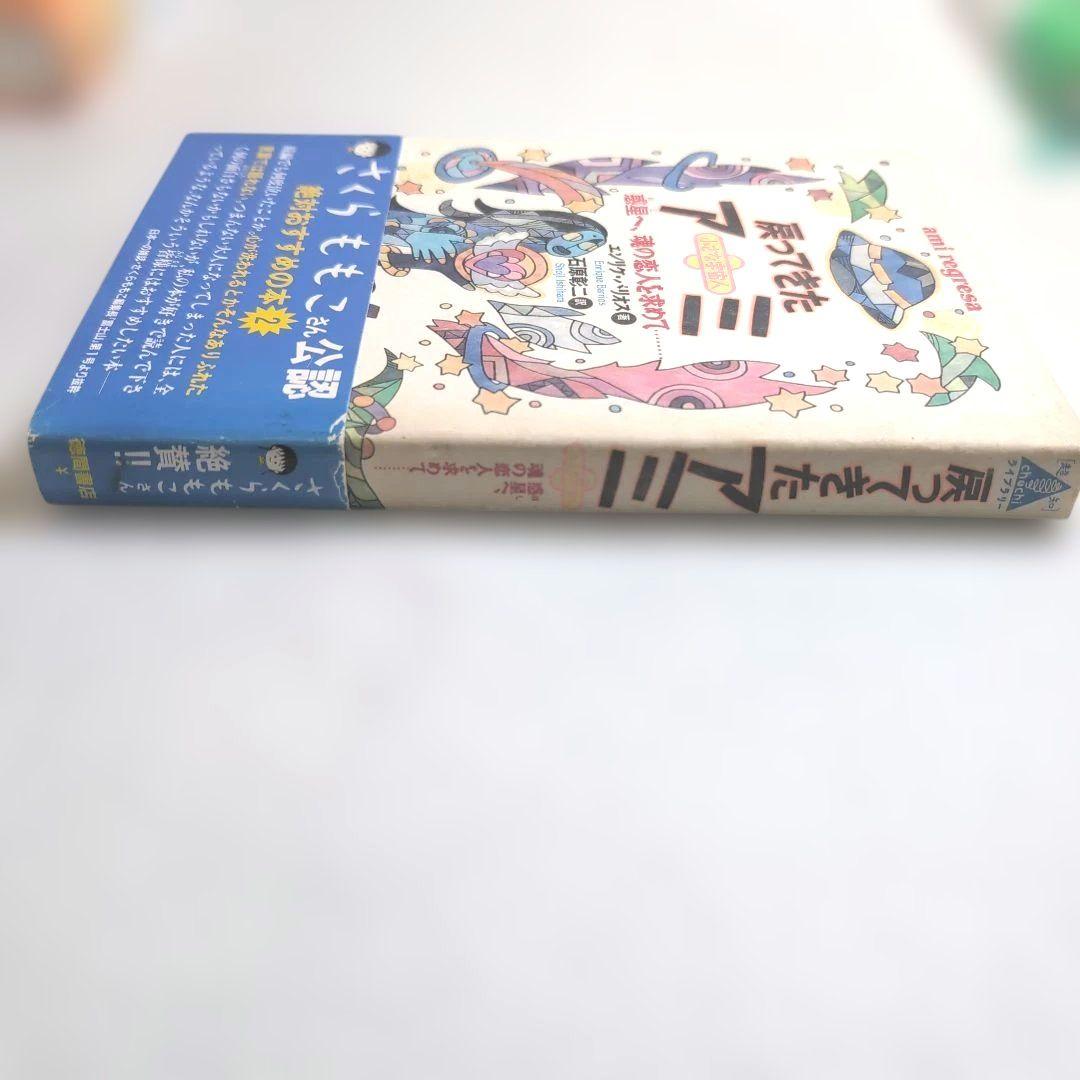 奇天ネコ様専用品＊【絶版本】アミ 小さな宇宙人 三部作 エンリケ