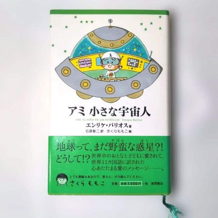 奇天ネコ様専用品＊【絶版本】アミ 小さな宇宙人 三部作 エンリケ