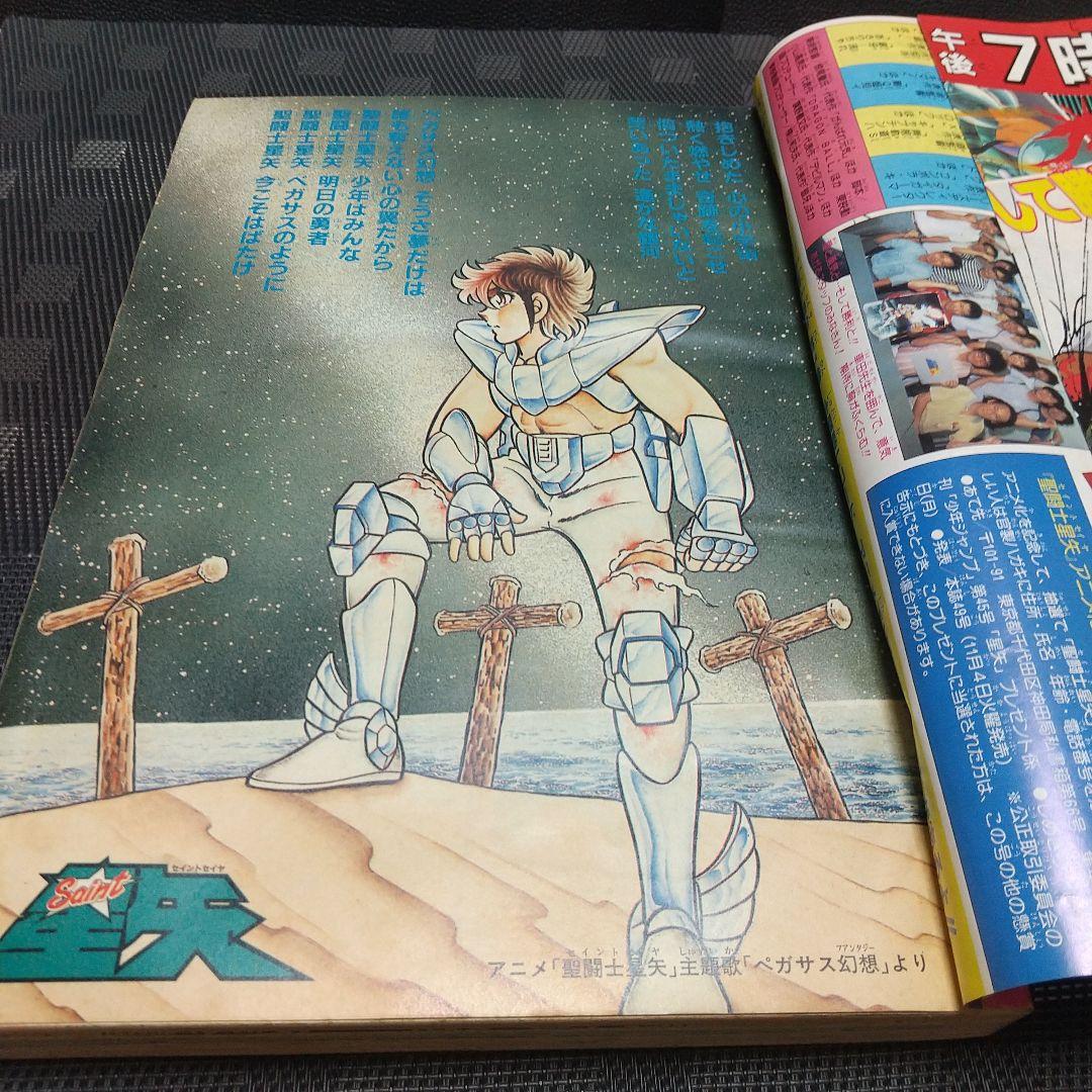週刊少年ジャンプ 1986年45号※聖闘士星矢 巻頭オールカラー TVアニメ