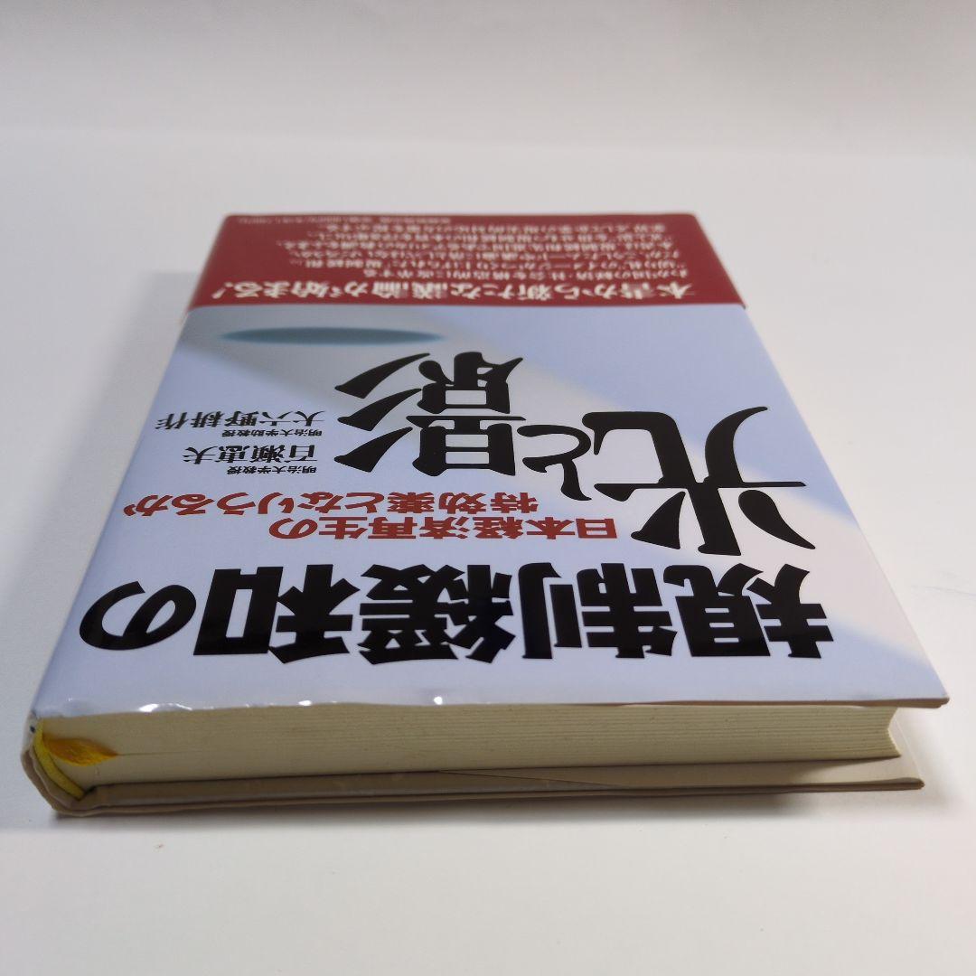 規制緩和の光と影　百瀬恵夫　大八野耕作