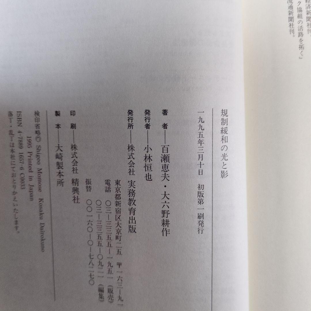 規制緩和の光と影　百瀬恵夫　大八野耕作