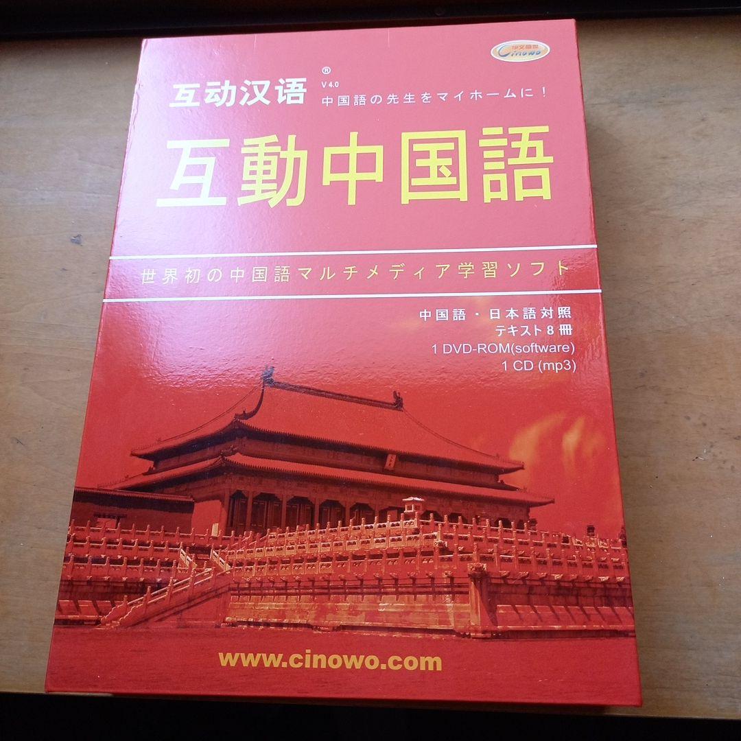 中国語学習テキストセット　CD・DVD付き　「互動中国語」　新品未使用 音声DL版 オールカラー 超入門！書いて覚える中国語ドリル | ナツメ社